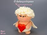 Набор для вязания игрушки крючком Купидончик