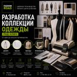 РАЗРАБОТКА КОЛЛЕКЦИИ ОДЕЖДЫ ПОД КЛЮЧ
