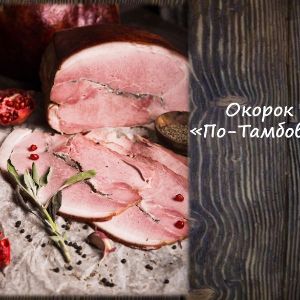 Окорок по Тамбовски
Срок реализ. 30 дней