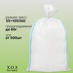 Мешок белый ПП 55*105 50гр МПП-Б105(50)