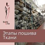 Этапы пошива