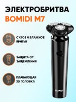 Беспроводная мужская электробритва для лица BOMIDI M7 M7