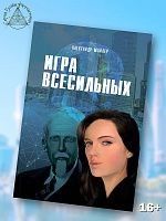 Игра Всесильных