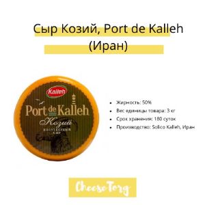 Полутвердый сыр &#34;Козий&#34; Port de Kalleh.

– Жирность: 50%
– Вес единицы товара: 3 кг
– Срок хранения: 180 суток
– Производство: Solico Kalleh, Иран
– ЦЕНА: от 848-890 руб/кг

Полутвёрдый выдержанный козий сыр, изготовленный из фермерского козьего молока нубийской породы.

Козье молоко содержит до 3,7 процентов белка. 

Козий сыр Port de Kalleh создан в лучших традициях сыроварения с применением современных технологий.