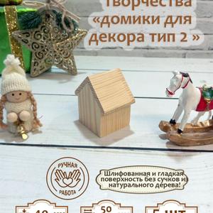 Набор заготовок для елочных игрушек, брелоков в форме домиков из массива дерева для росписи, декупажа, выжигания, 5 шт

Набор деревянных заготовок-домиков для творчества. Толщиной 4 см, высота 6 см

Элегантные заготовки из плотного массива дерева станут основой для оригинальных работ в различных техниках: роспись, декупаж, выжигание. Форма миниатюрных домиков открывает возможности для создания праздничных ёлочных игрушек, стильных брелков или интерьерных аксессуаров. В комплекте пять одинаковых заготовок, достаточно одного набора для первого знакомства с ремеслом или выполнения небольших коллекций.

Идеальный выбор для развития фантазии и получения удовольствия от процесса самостоятельного изготовления.