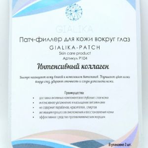 Патч-филлер интенсивный коллаген GIALIKA-PATCH, Р104