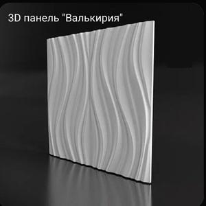 3D панель &#34;Валькирия&#34;