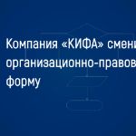 КИФА сменила организационную форму