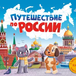 Путешествие по России. Ароматная Книга