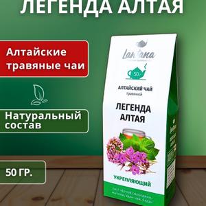 «Легенда Алтая» — это травяной сбор из диких алтайских растений, созданный для поддержки иммунитета, энергии и общего тонуса организма.

Это не просто чай, а ежедневный ритуал заботы о себе: мягкий вкус, природная сила трав и ощущение восстановления уже после первых чашек.