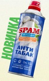 Нейтрализатор Запаха  АНТИТАБАК  SPAM 520 мл*28 с рицинолеатом цинка — это современное средство, созданное специально для быстрого устранения стойкого запаха табачного дыма. Освежающий аромат прекрасно нейтрализует неприятный табачный аромат, наполняя помещение холодной свежестью. Активные вещества, в составе средства, захватывают и нейтрализуют неприятные запахи, а ионы серебра оказывают антибактериальный эффект, уничтожая опасные грибки и бактерии. Превосходное сухое распыление, без брызг и капель, не оставит пятен и потеков на кафеле, зеркале, текстиле, волосах и одежде. Аэрозольный распылитель идеально подойдет для кухни, гостиной, туалета, унитаза и ванной комнаты, нейтрализуя даже стойкие запахи, обеспечивая долгое ощущение чистоты. Компактный ароматизатор спрей позволяет удобно и равномерно распылять средство, делая его незаменимым помощником в уходе за туалетной зоной. Одно из главных преимуществ нашей продукции – это долговечность. Одного флакона достаточно более, чем на 50 дней. Отличительной чертой является объем и дизайн флаконов. Произведено в России