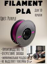 Пластик для 3D принтера филамент PLA