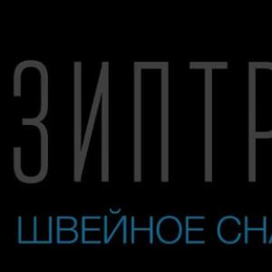 ООО "Зиптрейд" 
Швейное снабжение