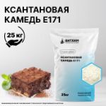 Ксантановая камедь Е171