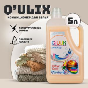 Кондиционер Orange forest Q’ULIX Premium, 5л
Кондиционер для белья Orange forest Q’ULIX Premium станет вашим лучшим помощником при стирке белья. Продукт разработан на основе Европейских компонентов с использованием сырья из Германии и Испании. Наполнит вашу одежду свежестью и деликатной мягкостью, обладает выраженным антистатическим эффектом и облегчает глажение. Парфюм для белья полностью выполаскивается водой без остатков, не имеет специфических запахов, а напротив нейтрализует неприятные запахи и надолго сохраняет вуаль цитрусовой свежести! Кондиционер для белья будет играть пирамидой ароматов таких как: 
•	цветущий цитрус, 
•	мандарин, 
•	ананас, 
•	фиалка, 
•	ирис, 
•	мускус. 
Кондиционеры подходят для ополаскивания нижнего белья, черного, темного, белого и цветного белья. Концентрированный кондиционер придает белью мягкость после стирки, яркость цвета и свежий аромат, поможет сохранить форму ваших вещей. Нежный запах останется на постельном белье до следующей стирки. 
Ополаскиватель для белья Q’ULIX имеет длительный срок хранения. Подходит для стиральной машины автомат и для ручной стирки.