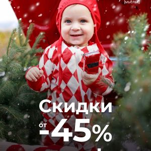 Скидка 45% на весь ассортимент с 27.11 по 02.12.24