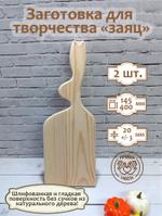 Заготовка для творчества Заяц