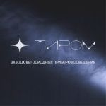 ЗСПО Тиром — производство светодиодных светильников