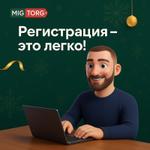 Ваша первая сделка на MIGtorg