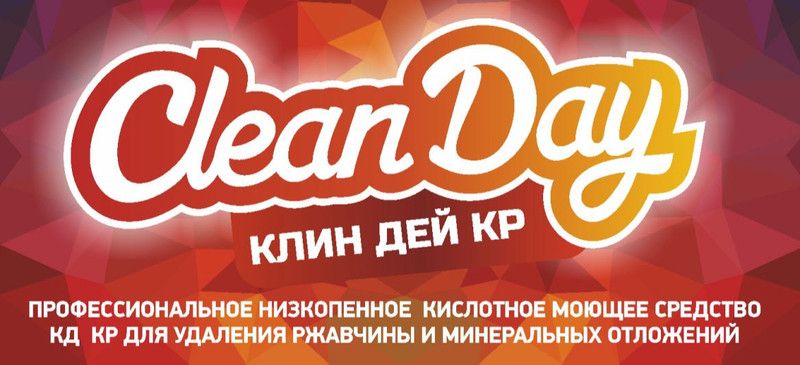 Клин Дей КР