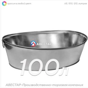 Ванна оцинкованная — 100 литров (овальная) АВЕСТАР