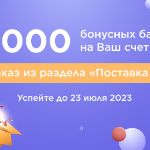 2 000 БАЛЛОВ ЗА ЗАКАЗ ТОВАРОВ ИЗ РФ