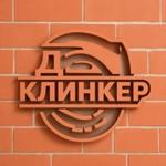 гибкий клинкер и клинкерный cланец