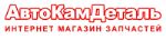 Компания АвтоКамДеталь — запчасти на отечественные грузовые автомобили Камаз