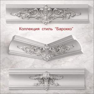 Новая коллекция  Стиль Барокко