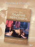 Падение Минотавра.Книга 1