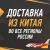 ГРУЗОПЕРЕВОЗКИ ИЗ КИТАЯ В РОССИЮ И СТРАНЫ СНГ ДОСТАВКА ГРУЗА ИЗ КИТАЯ ОТ 0,8 $ ЗА КГ