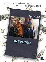 Жернова