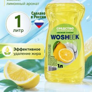 Средство для мытья посуды 1000мл WOSHEEK