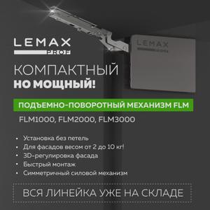 одъемно-поворотный механизм FLM1000 от LEMAX PROF благодаря своим компактным размерам и лаконичному дизайну впишется даже в небольшой мебельный шкафчик. Предназначен для открывания фасада вверх с возможностью фиксации в приоткрытом положении. Рекомендуется для фасадов высотой 250-450 мм, толщиной 16-26 мм и весом от 2 до 5 кг. Преимущества механизма: • Не требует установки петель и стабилизирующей штанги • Оснащен системой демпфирования для плавного закрывания • Возможность регулировки баланса усилия в зависимости от веса фасада • Возможность регулировки угла открывания до 107° • Быстрый монтаж фасада при помощи системы clip-on • 3D-регулировка фасада Комплектация: 1. Фиксатор-предохранитель рычага – 2 шт. 2. Симметричный подъемно-поворотный силовой механизм (L/R) – 2 шт. 3. Заглушка на силовой механизм (L/R) – 2 шт. 4. Фасадное крепление – 2 шт. 5. Саморез 4х35 – 6 шт. 6. Саморез 3,5х15 – 6 шт.