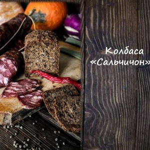 Колбаса &#34;Сальчичон&#34; с/к
Срок реализ. 90 дней