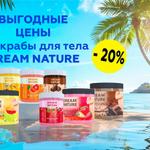 Выгодные цены на скрабы DREAM NATURE: СКИДКА — 20%