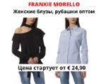 Женские блузы, рубашки оптом Frankie Morello