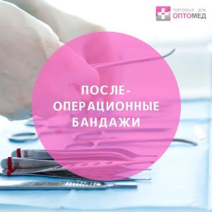 Уважаемые партнеры!
В нашем ассортименте представлены послеоперационные бандажи:
- абдоминальные - универсальные, анатомические, облегченные;
- на грудной отдел - женские, универсальные.;
- при стоме;
- поддерживающие.

Производители: Тривес, ORTO, Экотен, Комф-Орт.

Минимальный заказ (самовывоз м.Кантемировская) - 10 000 рублей. Бесплатная доставка до ТК - от 20 000 рублей.
В минимальный заказ вы можете включить товары любых производителей.