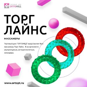 Торг Лайнс

В ассортименте ТД «ОПТОМЕД» представлены эспандеры, массажные банки, антицеллюлитные и акупунктурные массажеры Торг Лайнс.
Высокое качество, безопасные материалы и доказанная эффективность позволяют массажерам этого бренда хорошо продаваться на территории России и СНГ.
Товар на складе.
Отгрузка по оптовым ценам от 10 000 рублей.
Бесплатная доставка до ТК от 20 000 рублей.
В минимальный заказ вы можете включить как массажеры Торг Лайнс, так и другие товары любых представленных на сайте брендов.

Обратите внимание: наш склад переехал!