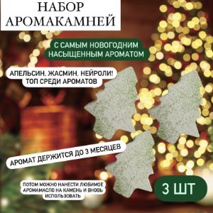 Аромакамни Елочка с новогодним ароматом