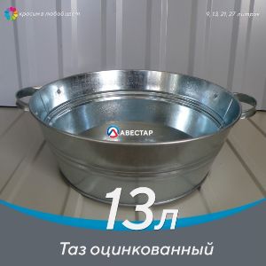 Таз оцинкованный — 13 литров (овальный)
 АВЕСТАР