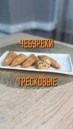 Чебуреки рыбные тресковые обжаренные блюдо готовое замороженное 5 кг Экспродов