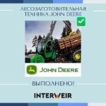 Кейс 23. Лесозаготовительная техника John Deere