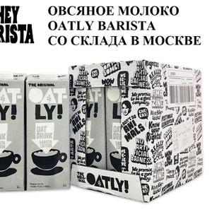 Овсяное молоко OATLY BARISTA обогащено кальцием, который обеспечивает организм необходимыми питательными веществами. Кроме того, оно не содержит сахара, что позволяет регулировать сладость напитков в соответствии с вашими предпочтениями. Присоединяйтесь к Oatly и насладитесь сливочным вкусом овсяного молока Oatly Barista. Неудивительно, что овсяное молоко Oatly с его гладкой текстурой, способностью взбиваться в пену и полезными ингредиентами пользуется популярностью как у профессиональных бариста, так и у любителей кофе.
Попробуйте овсяное молоко Oatly Barista с идеальным балансом вкуса и функциональности!