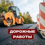 Дорожные работы
