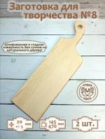 Заготовка для творчества Доска №8