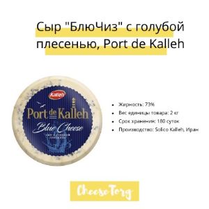 Сыр &#34;Блю Чиз&#34; Port de Kalleh с голубой плесенью.

– Жирность: 73%
– Вес единицы товара: 2 кг
– Срок хранения: 180 суток
– Производство: Solico Kalleh, Иран
– ЦЕНА: от 548-575 руб/кг

Высокосортный натуральный сыр «БЛЮ ЧИЗ» с благородной голубой плесенью – эксклюзивный продукт иранской торговой марки «KALLEH». 

Сыр вырабатывается из отборного свежего молока по французской технологии производства мягких сыров и вызревает в специальных камерах при тщательно подобранных и контролируемых условиях окружающей среды. 

Тесто сыра Port de Kalleh кремового цвета, с небольшими спорами полными сине-зеленой плесени, придающей сыру характерный пряный вкус и остроту. 

Количество питательных веществ, содержащихся в 1 килограмме этого сыра, соответствует 14 литрам молока. 

Сыр ценен как самостоятельный деликатес, он прекрасно сочетается с насыщенными винами, а также используется как ингредиент для множества кулинарных блюд, таких как соусы, пасты и супы.