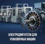 Электродвигатели для упаковочных машин