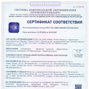 Сертификат соответствия Антисептики по дереву