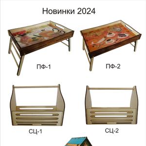 Столики-подносы.Предназначены  в качестве подставки, а также для хранения различной утвари. 
Подставка под специи. Предназначены для хранения специй и приправ. 
Чайный домик. Предназначен для хранения чайных пакетиков в виде домика. Изготовлен из качественной фанеры, которая выдерживает долгое использование и не деформируется со временем.
